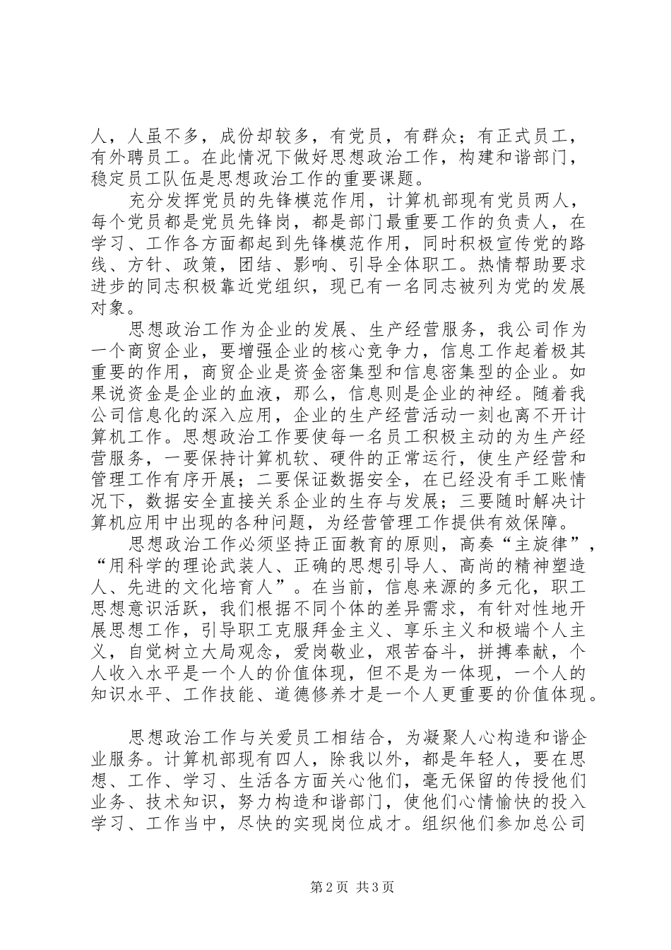 2024年国有企业基层思想政治工作经验交流材料_第2页