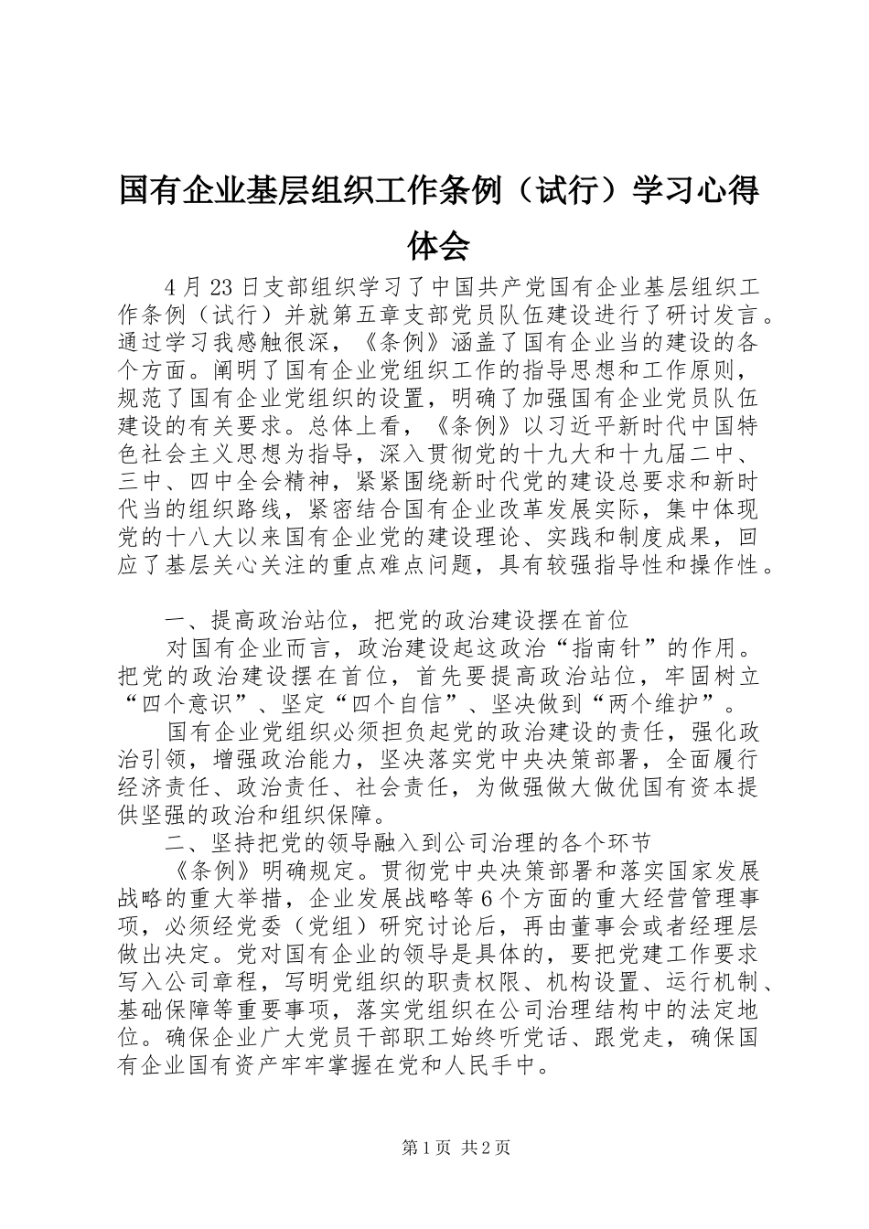 2024年国有企业基层组织工作条例学习心得体会_第1页