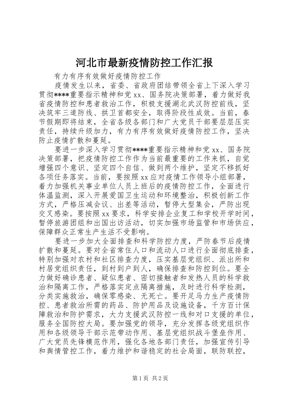 2024年河北市最新疫情防控工作汇报_第1页