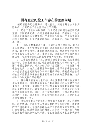 2024年国有企业纪检工作存在的主要问题