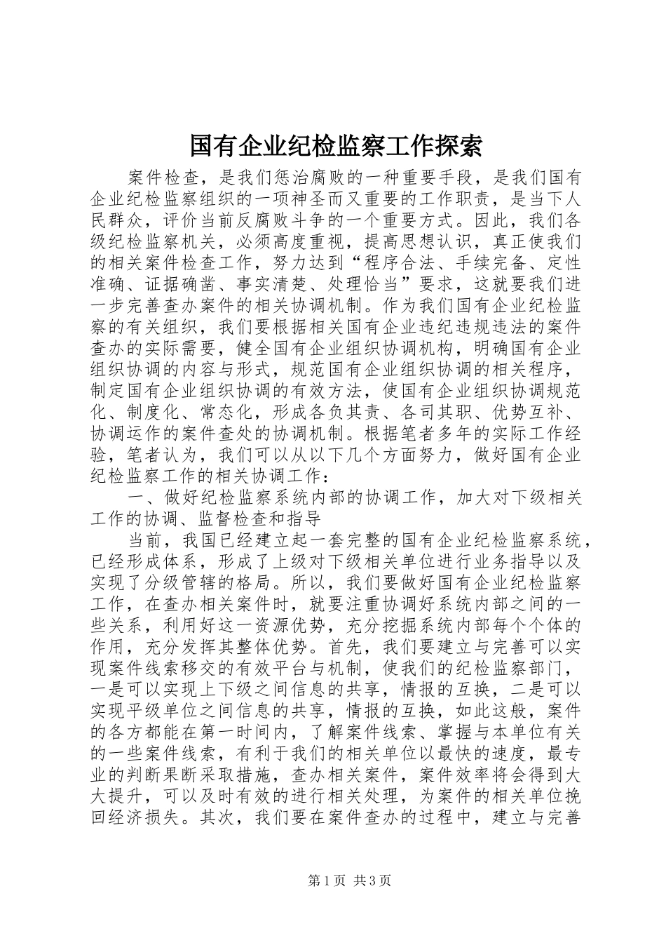 2024年国有企业纪检监察工作探索_第1页