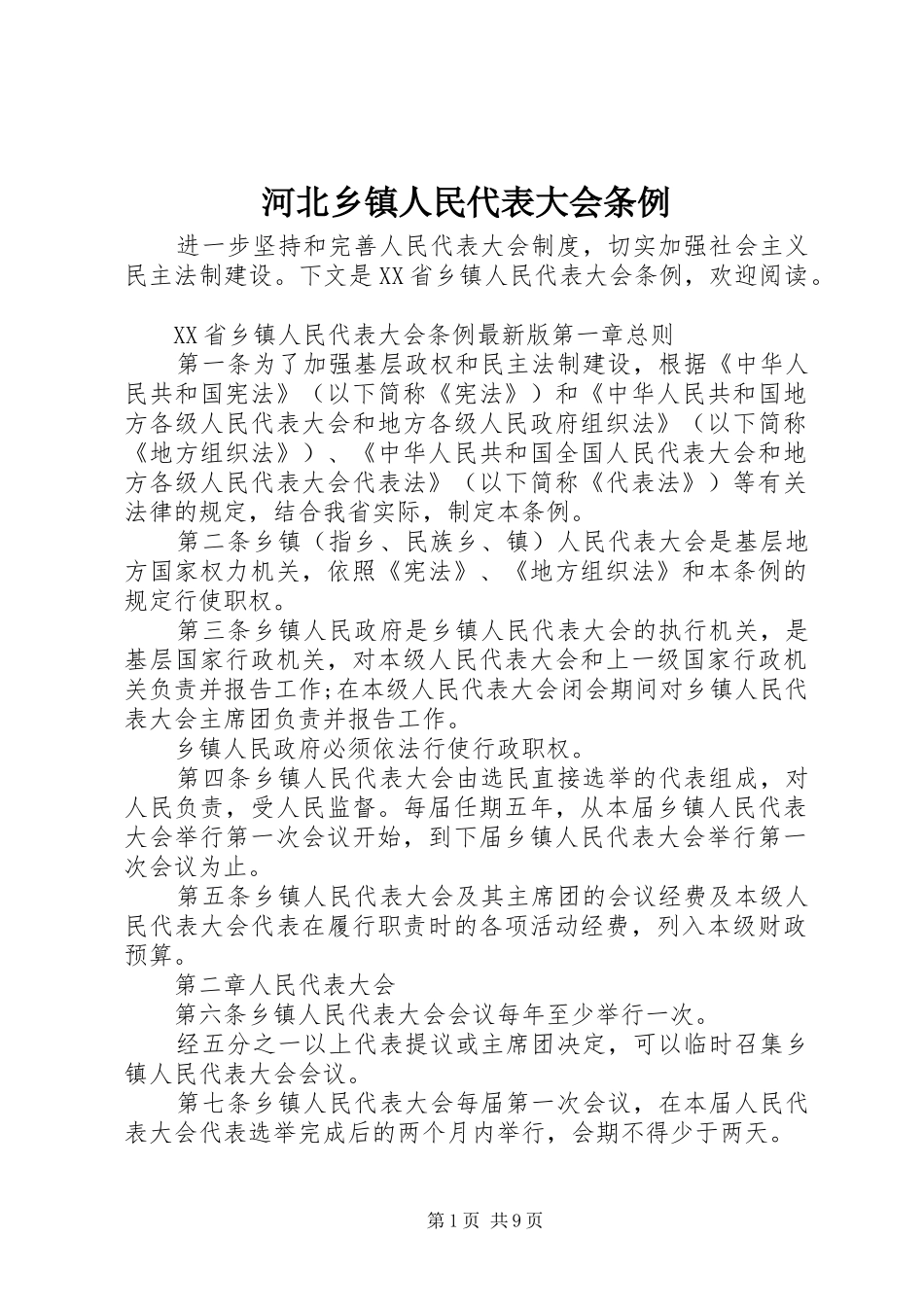 2024年河北乡镇人民代表大会条例_第1页