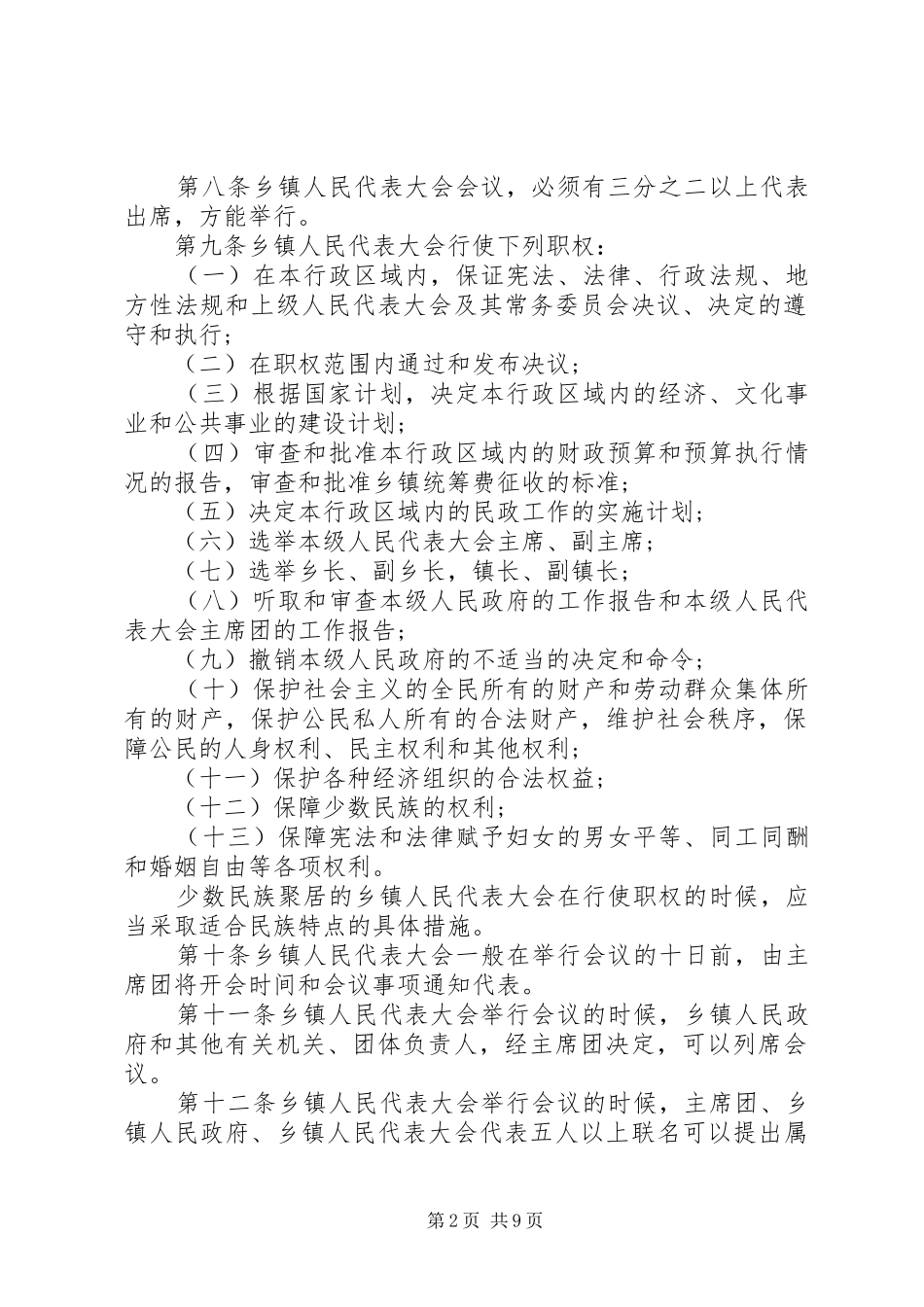 2024年河北乡镇人民代表大会条例_第2页