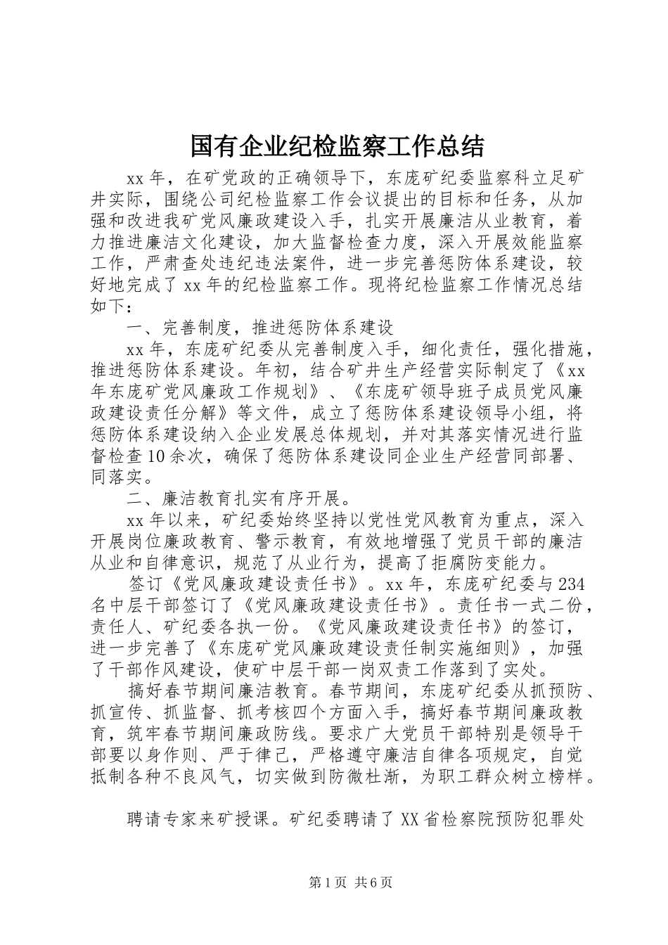 2024年国有企业纪检监察工作总结_第1页