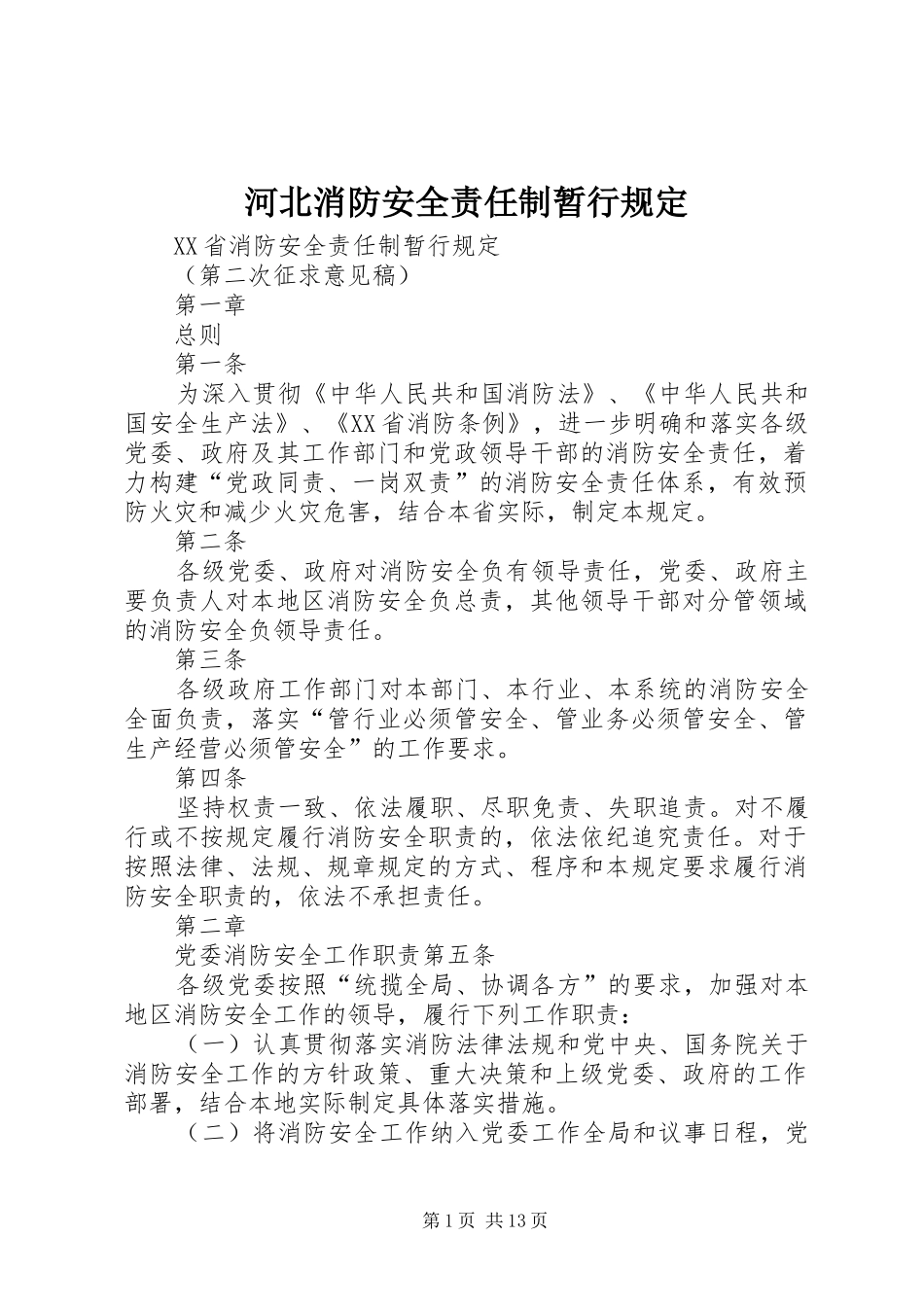 2024年河北消防安全责任制暂行规定_第1页