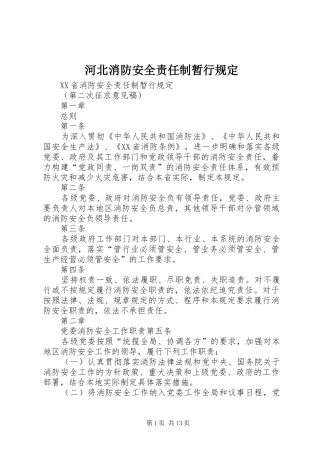 2024年河北消防安全责任制暂行规定