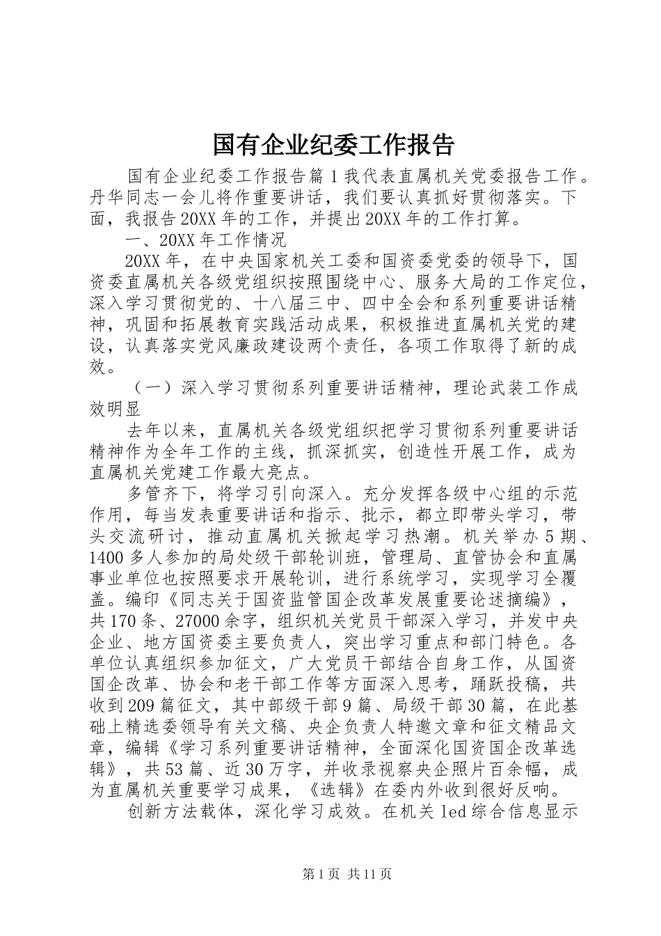 2024年国有企业纪委工作报告_第1页