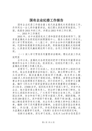 2024年国有企业纪委工作报告