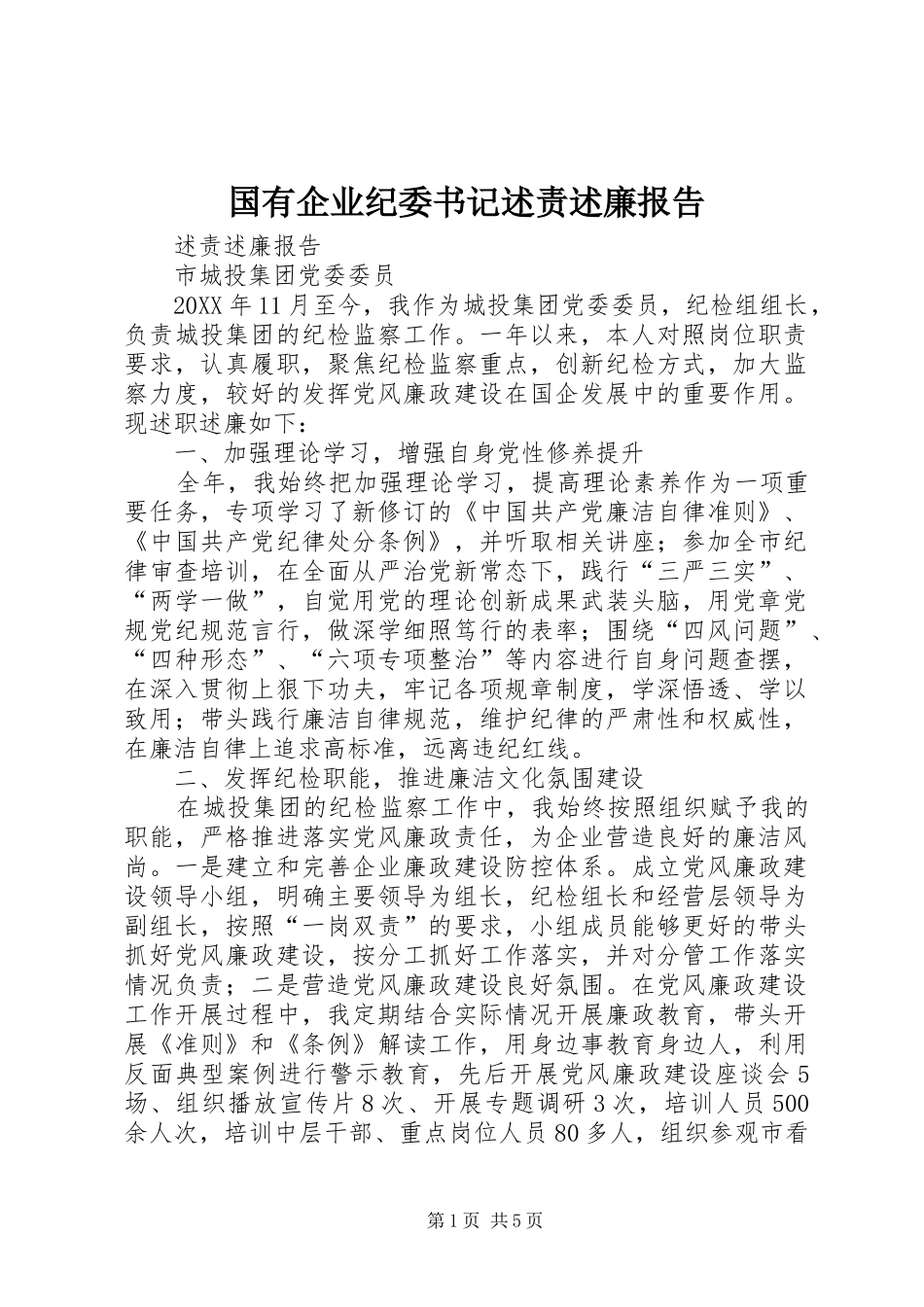 2024年国有企业纪委书记述责述廉报告_第1页