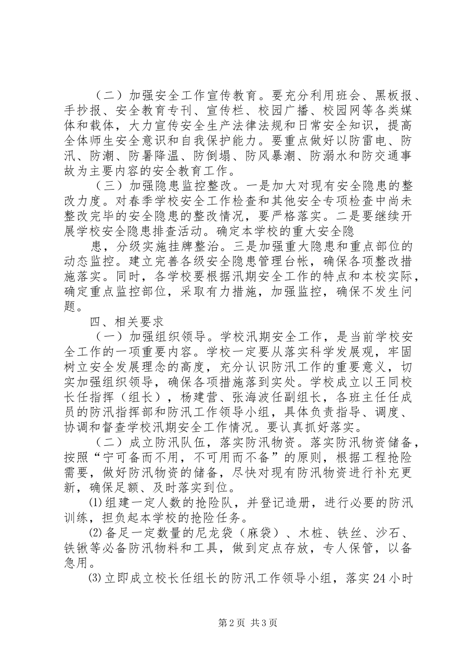 2024年河北小学防汛工作方案_第2页