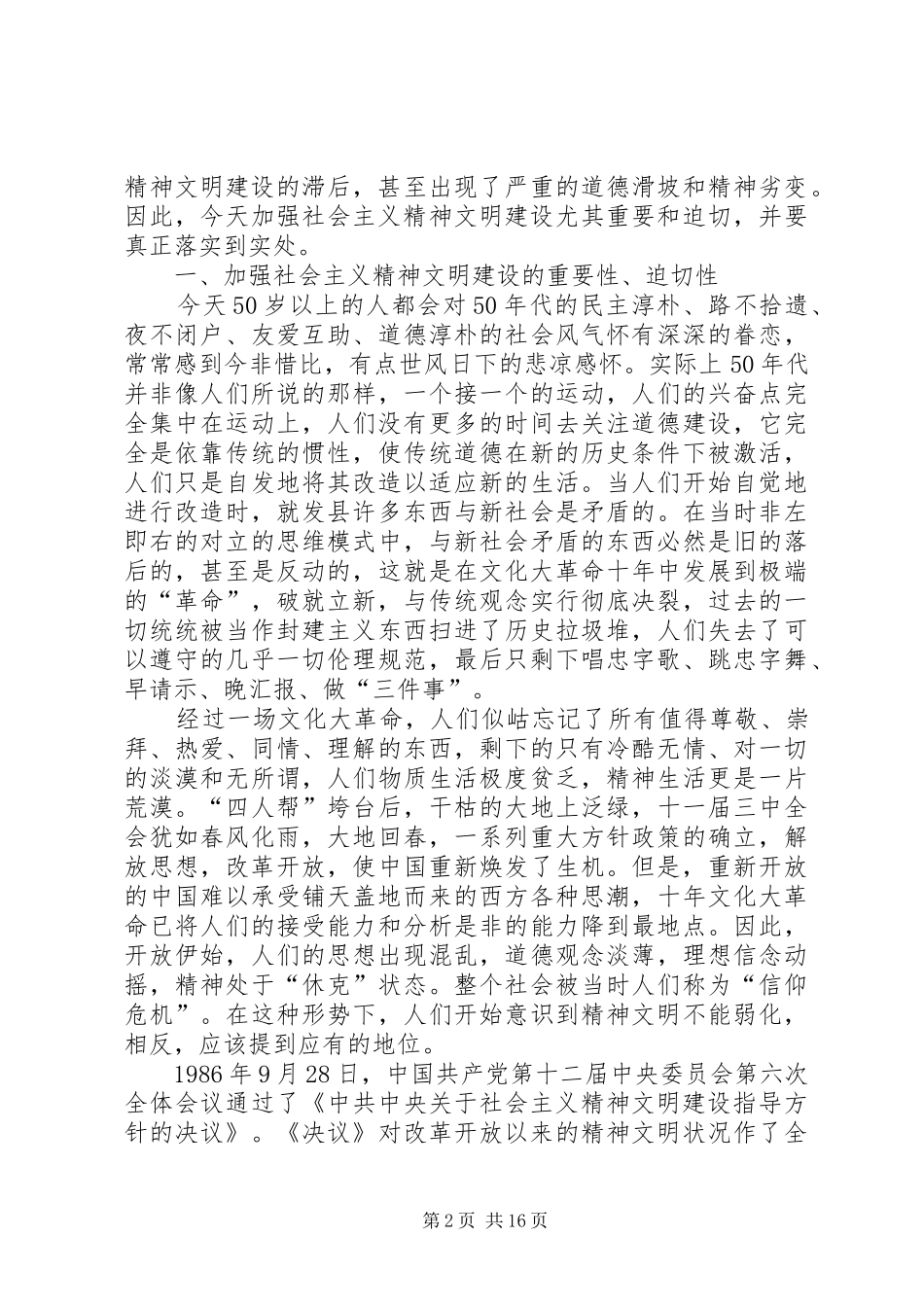 2024年国有企业加强精神文明建设思考探索_第2页