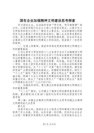 2024年国有企业加强精神文明建设思考探索