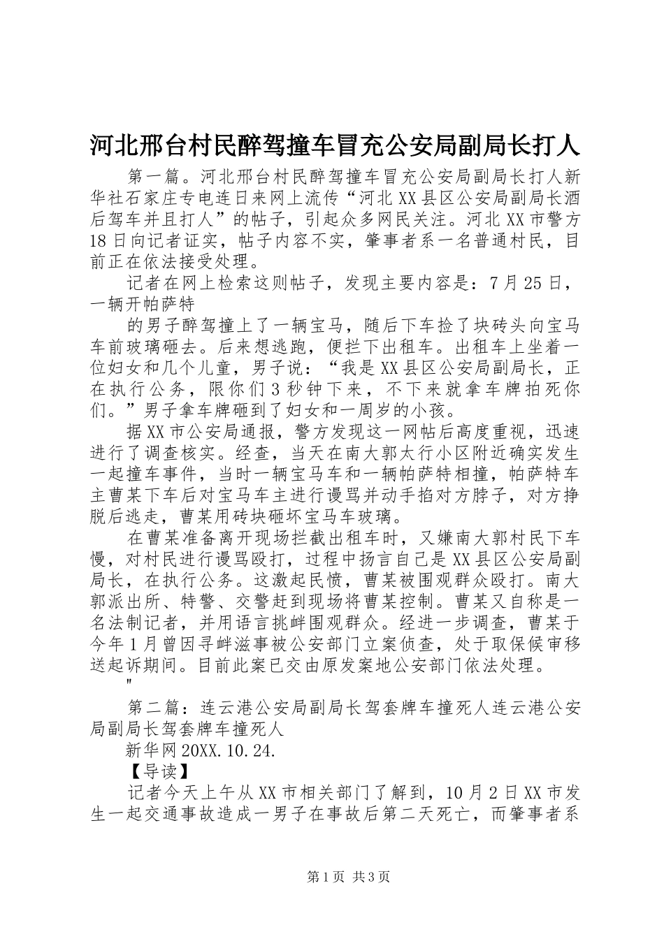 2024年河北邢台村民醉驾撞车冒充公安局副局长打人_第1页