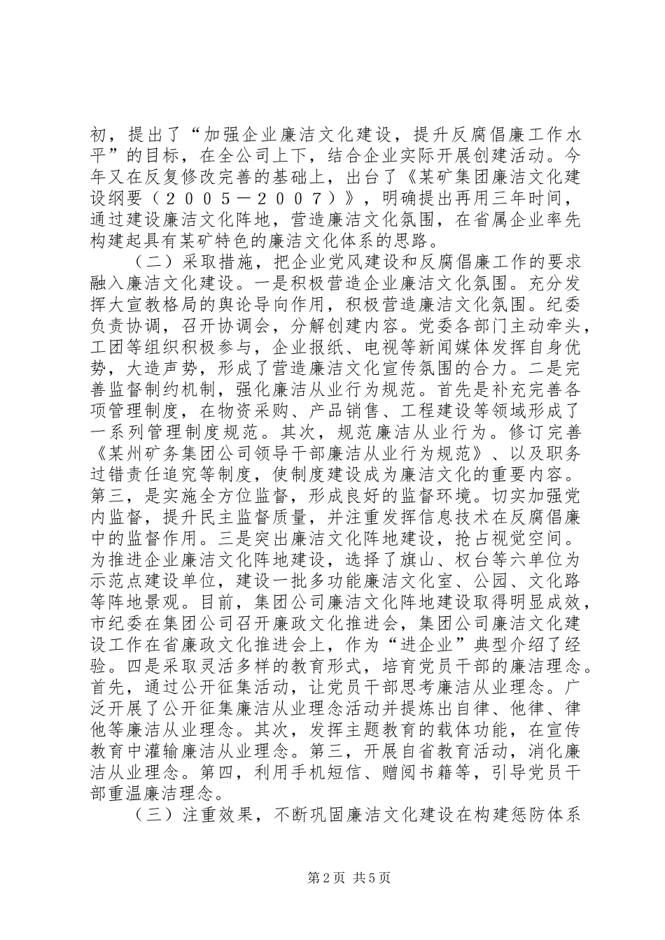 2024年国有企业加强廉洁文化建设的实践思考_第2页