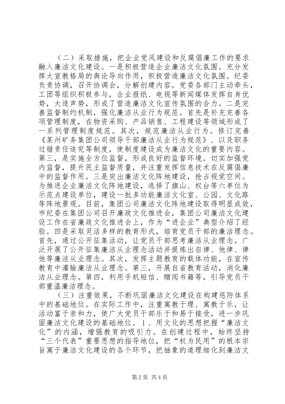 2024年国有企业加强廉洁文化建设的实践与思考_第2页