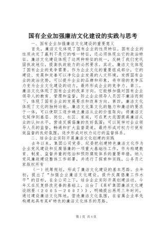 2024年国有企业加强廉洁文化建设的实践与思考