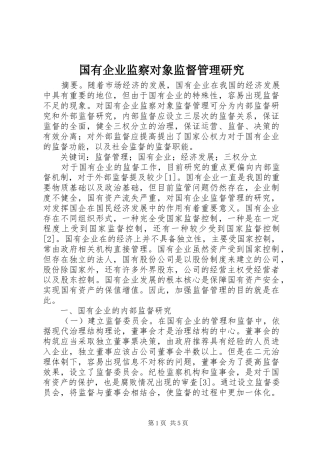 2024年国有企业监察对象监督管理研究