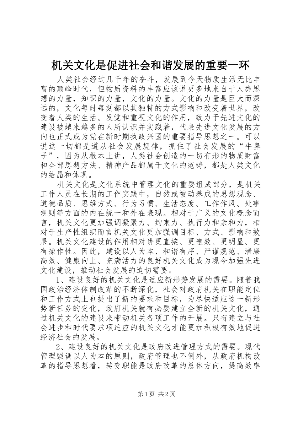 2024年机关文化是促进社会和谐发展的重要一环_第1页