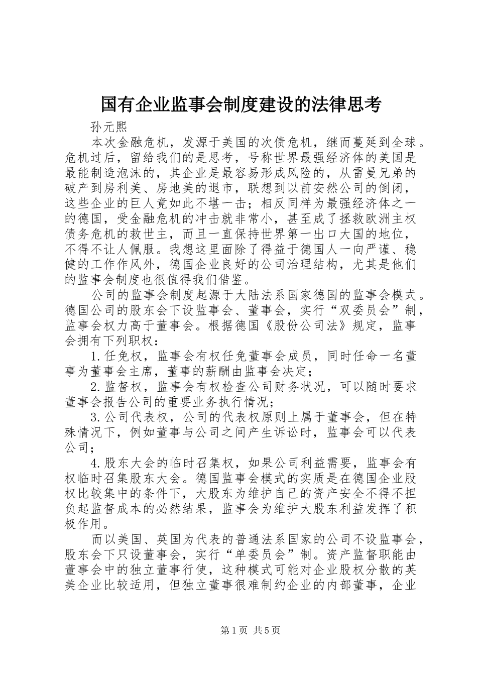 2024年国有企业监事会制度建设的法律思考_第1页
