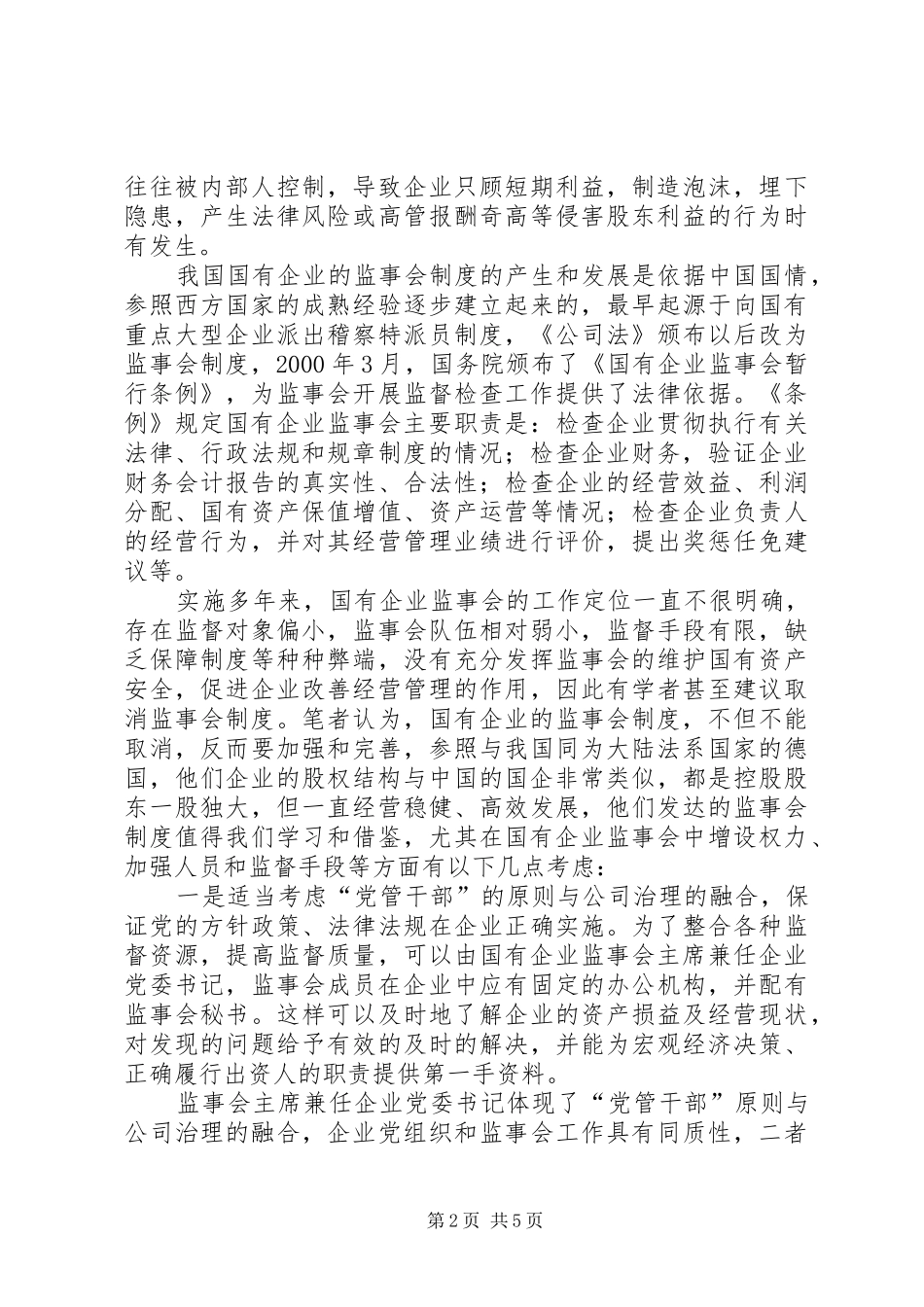 2024年国有企业监事会制度建设的法律思考_第2页