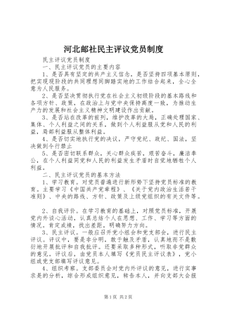 2024年河北邮社民主评议党员制度