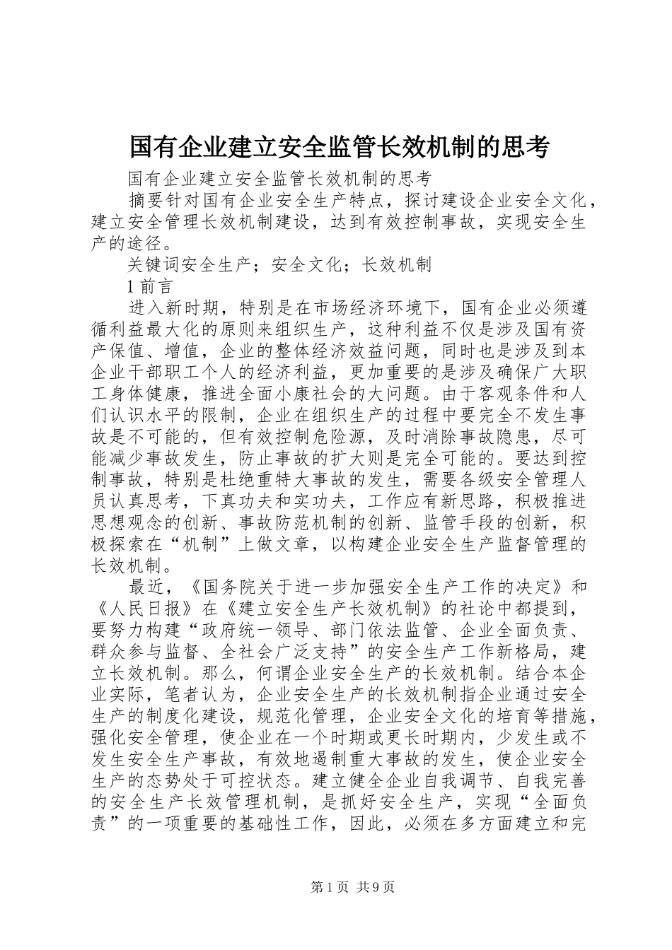 2024年国有企业建立安全监管长效机制的思考_第1页
