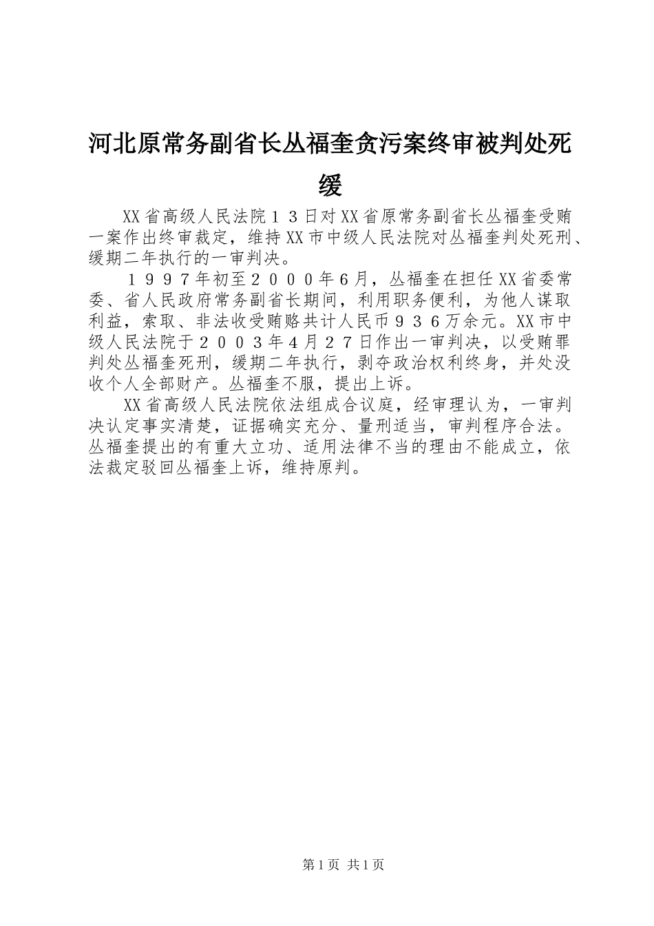 2024年河北原常务副省长丛福奎贪污案终审被判处死缓_第1页