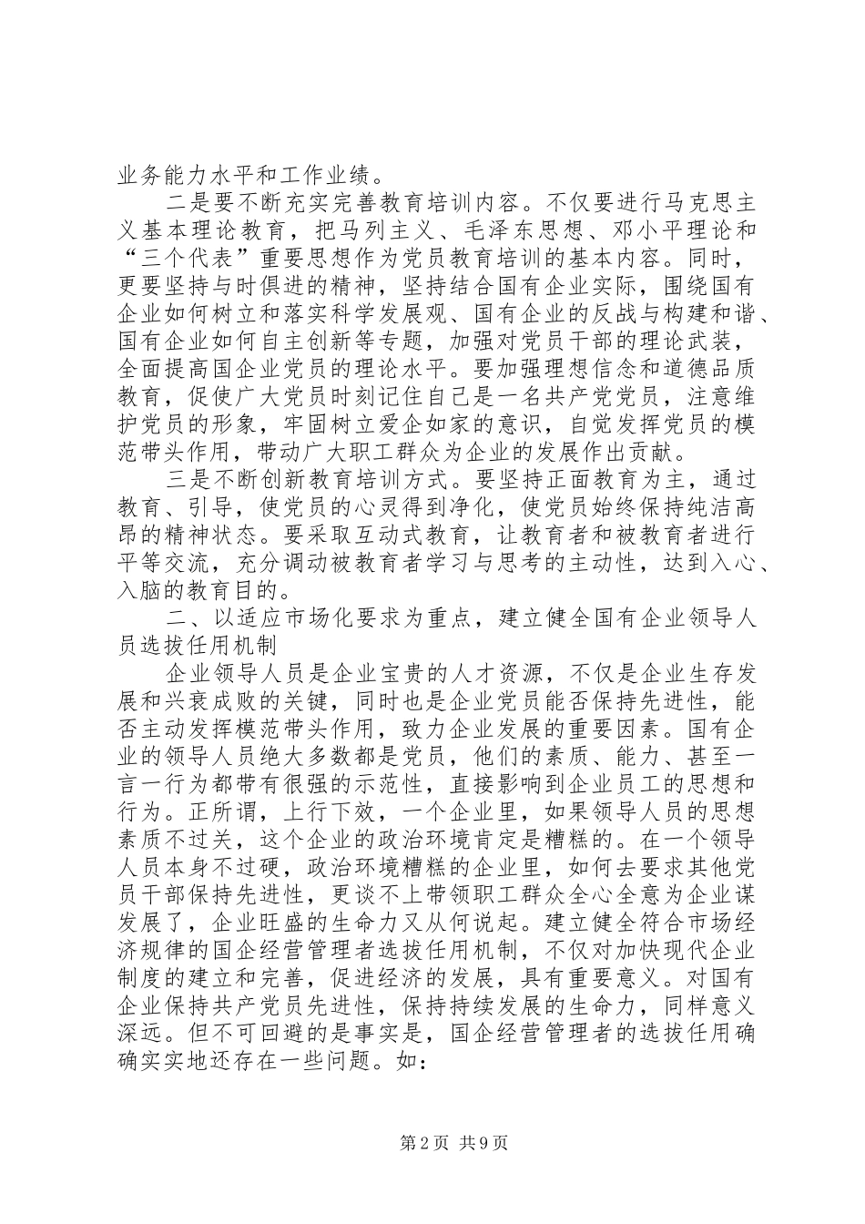 2024年国有企业建立保持共产党员先进性长效机制的思考_第2页