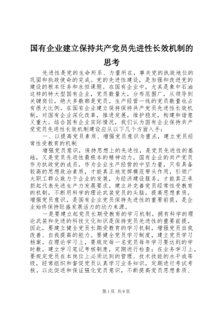 2024年国有企业建立保持共产党员先进性长效机制的思考