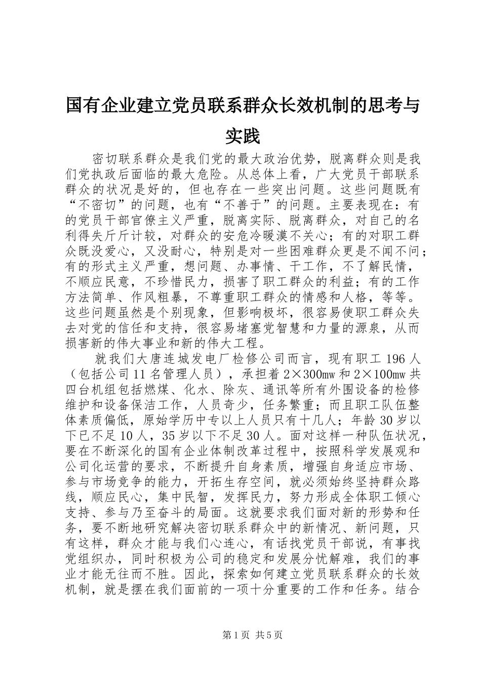 2024年国有企业建立党员联系群众长效机制的思考与实践_第1页