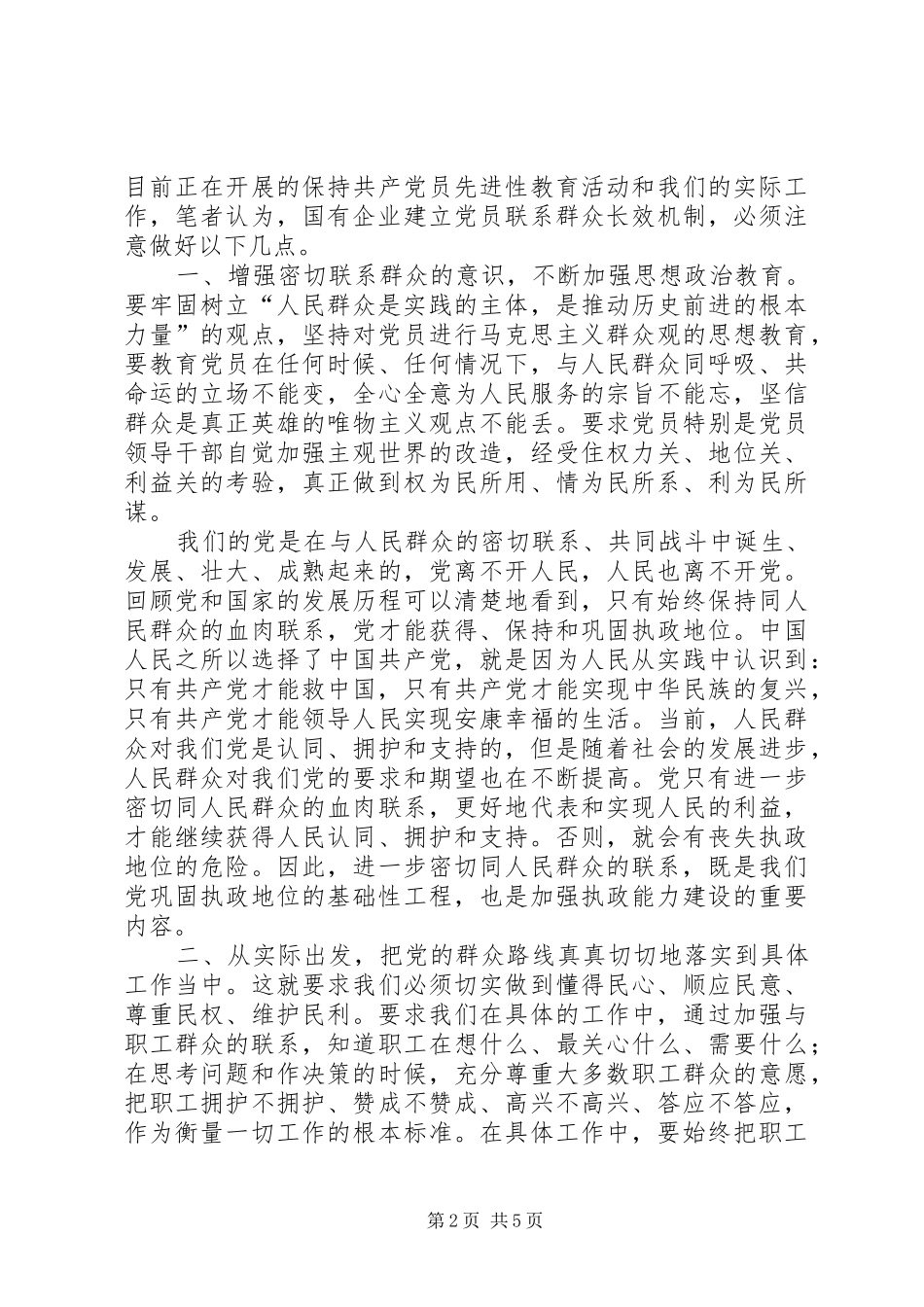 2024年国有企业建立党员联系群众长效机制的思考与实践_第2页