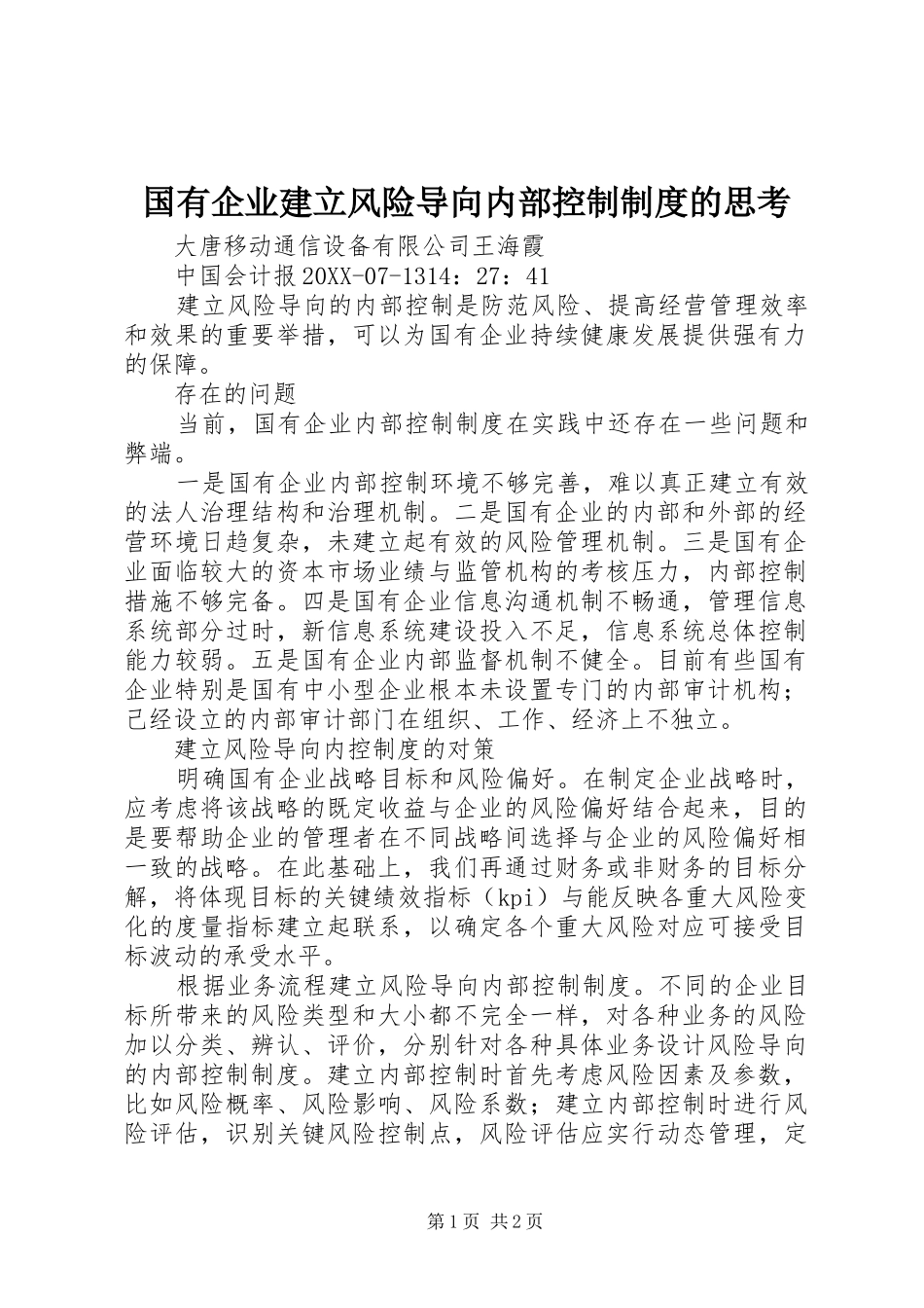 2024年国有企业建立风险导向内部控制制度的思考_第1页