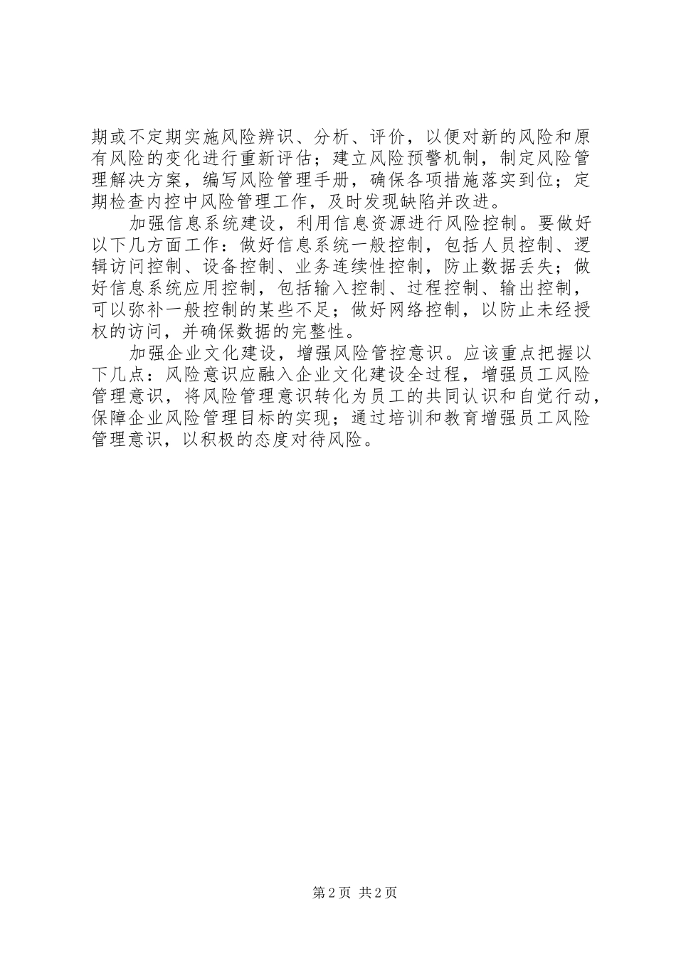 2024年国有企业建立风险导向内部控制制度的思考_第2页