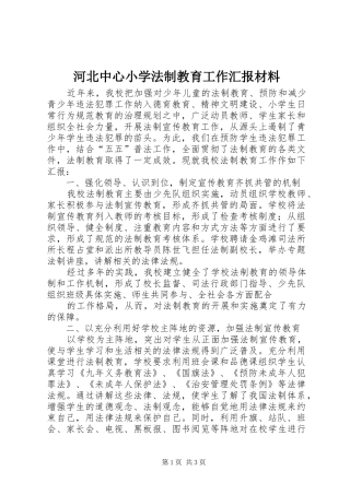 2024年河北中心小学法制教育工作汇报材料