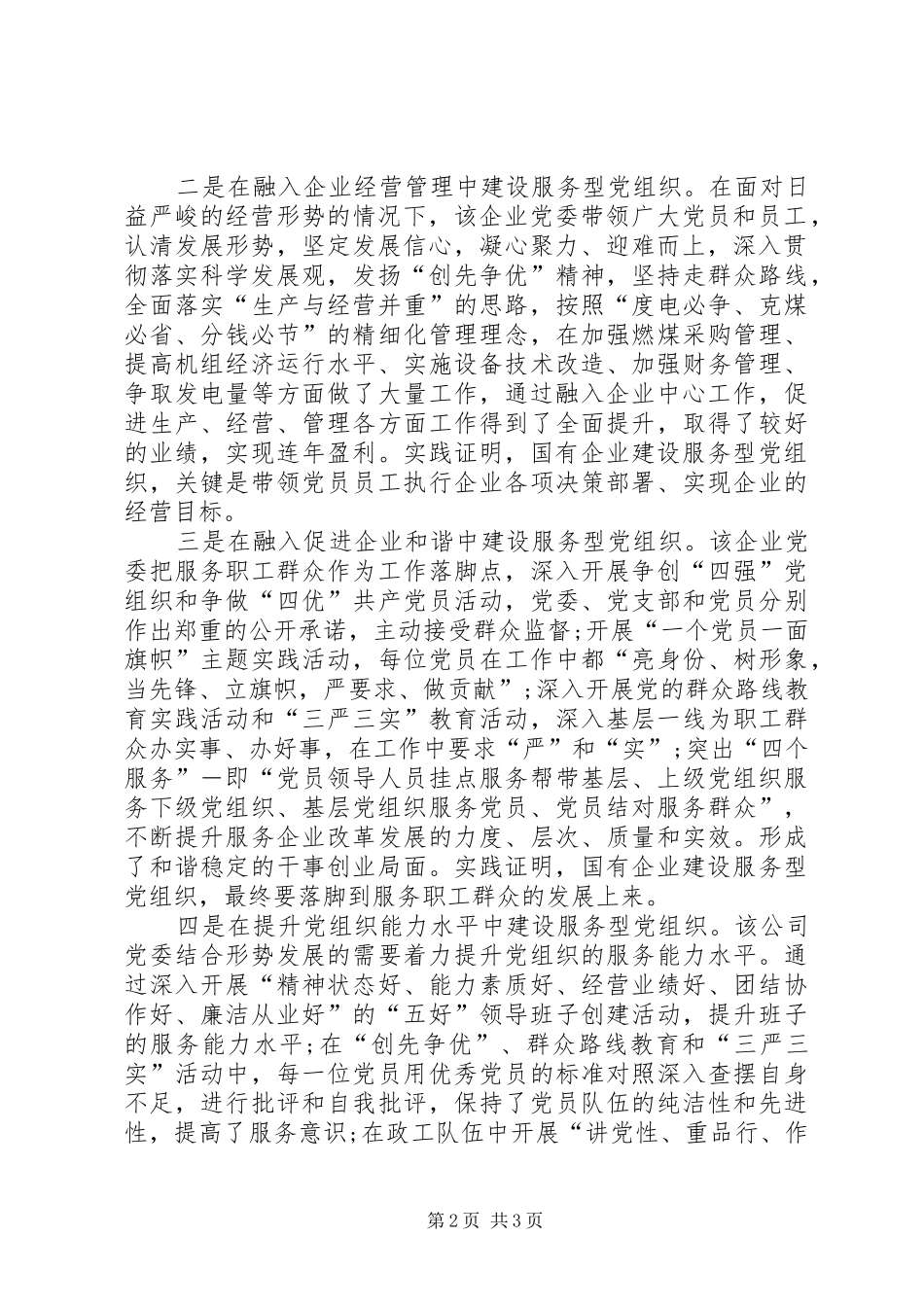 2024年国有企业建设服务型党组织的实践与探索_第2页