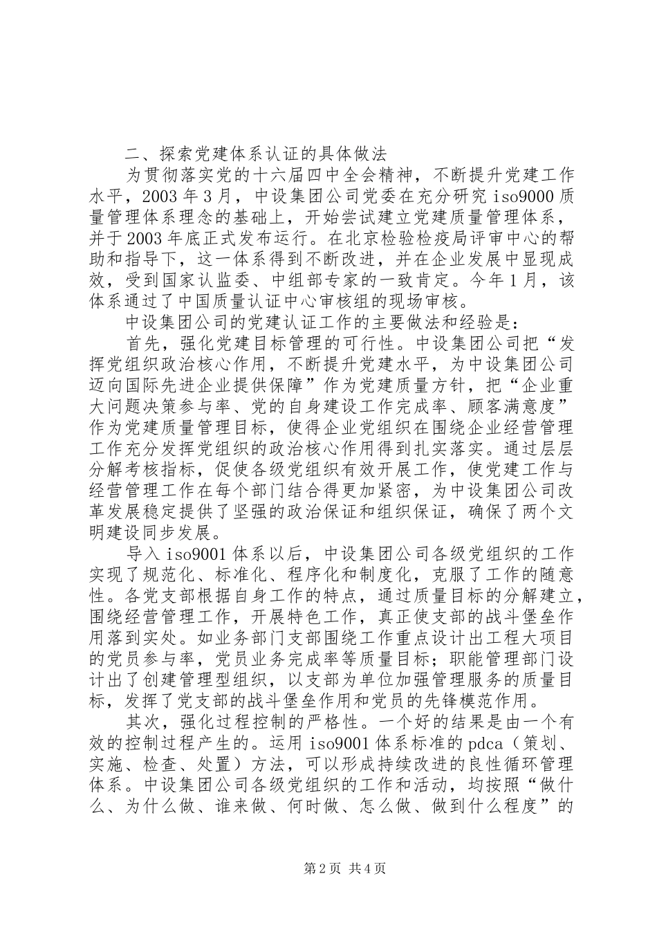 2024年国有企业建设经验材料_第2页