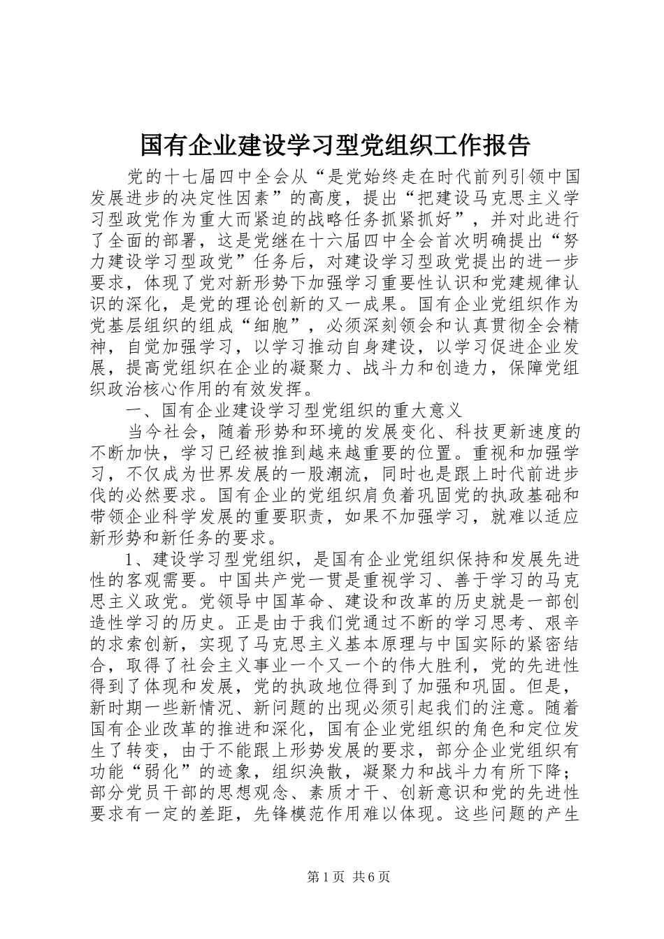 2024年国有企业建设学习型党组织工作报告_第1页