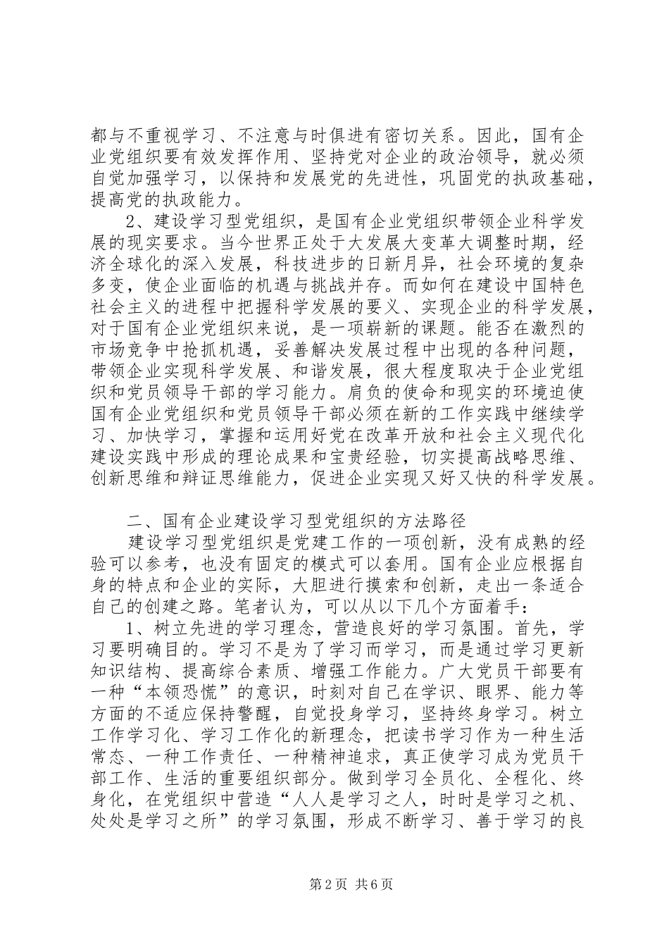2024年国有企业建设学习型党组织工作报告_第2页