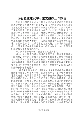 2024年国有企业建设学习型党组织工作报告