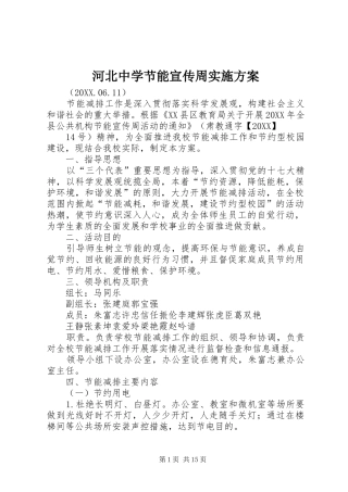 2024年河北中学节能宣传周实施方案