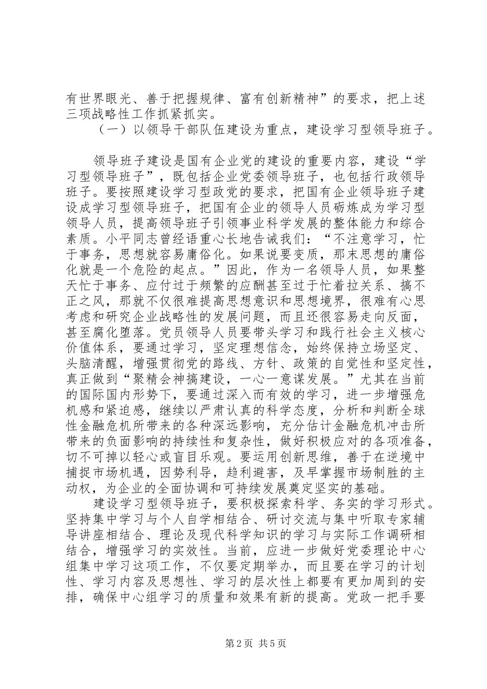2024年国有企业建设学习型政党材料_第2页