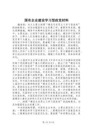 2024年国有企业建设学习型政党材料