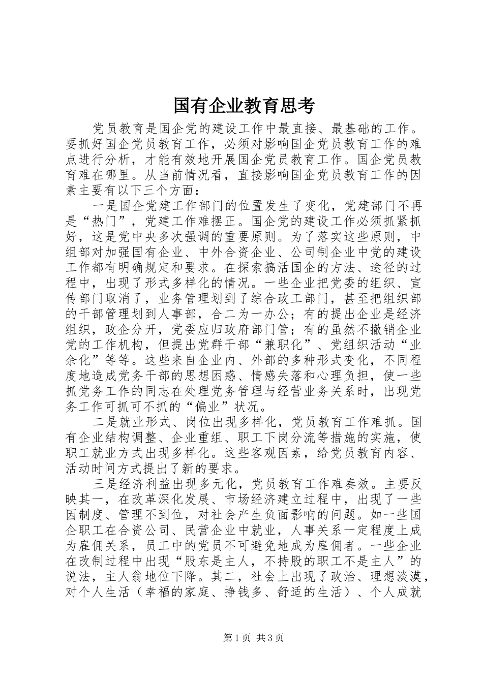 2024年国有企业教育思考_第1页