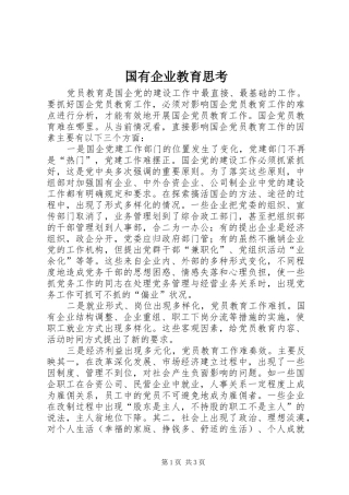 2024年国有企业教育思考