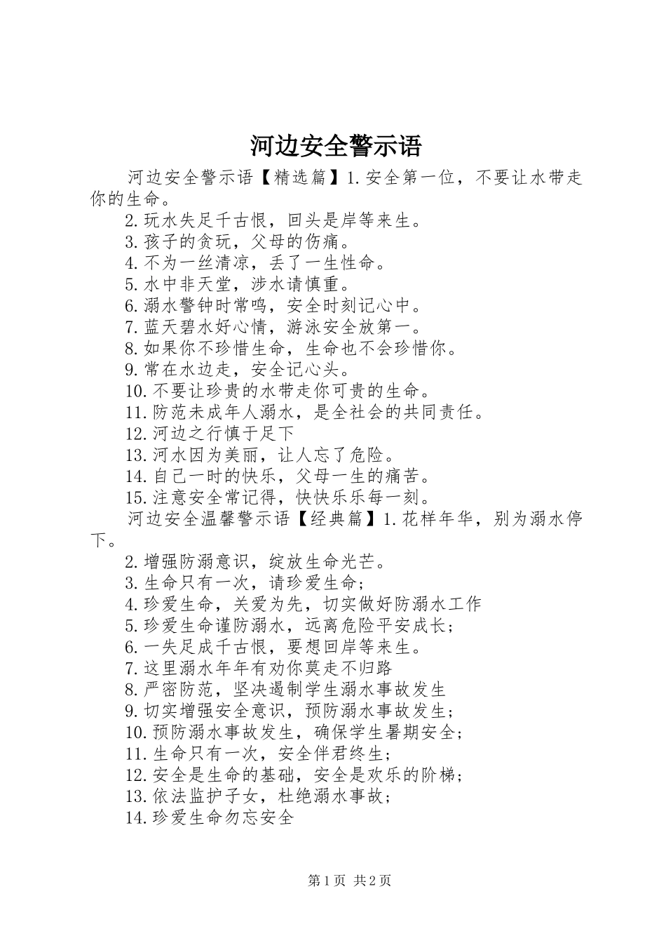2024年河边安全警示语_第1页