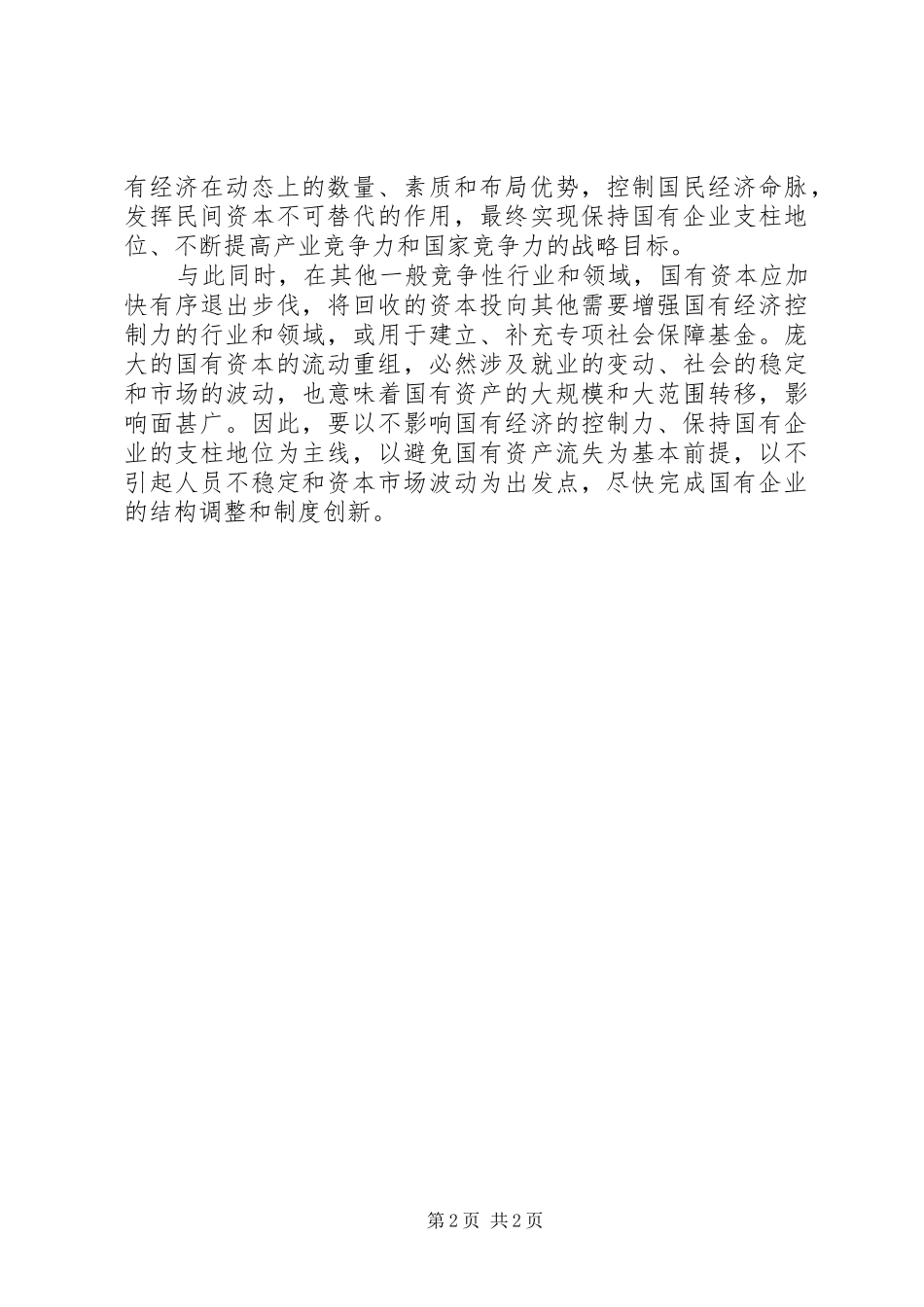 2024年国有企业结构调整的经验交流_第2页