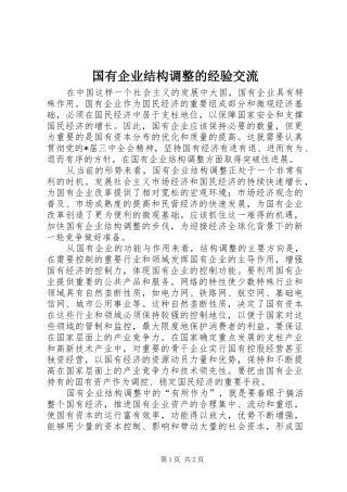 2024年国有企业结构调整的经验交流