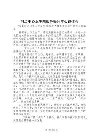 2024年河边中心卫生院服务提升年心得体会