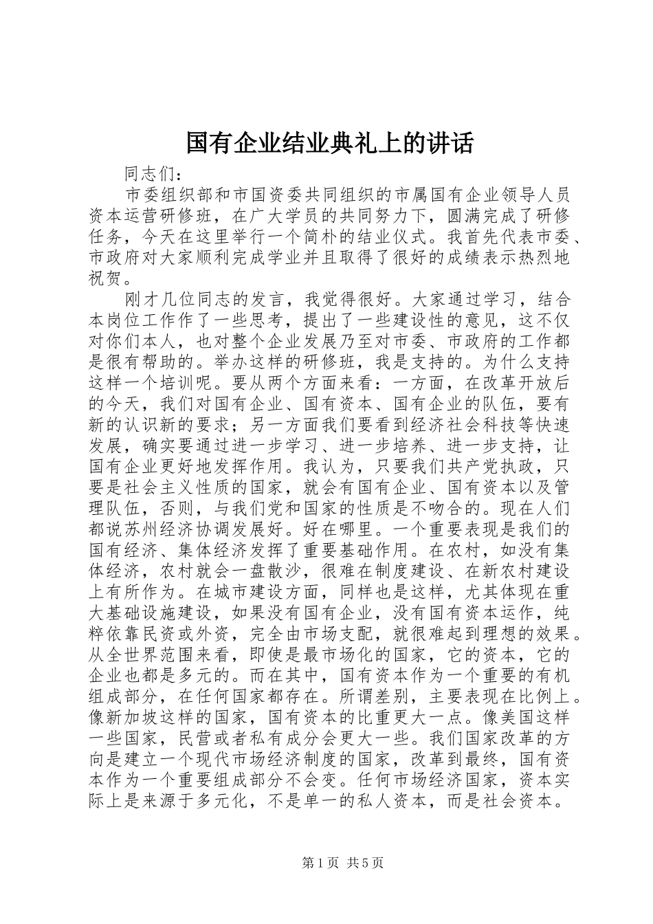 2024年国有企业结业典礼上的致辞_第1页