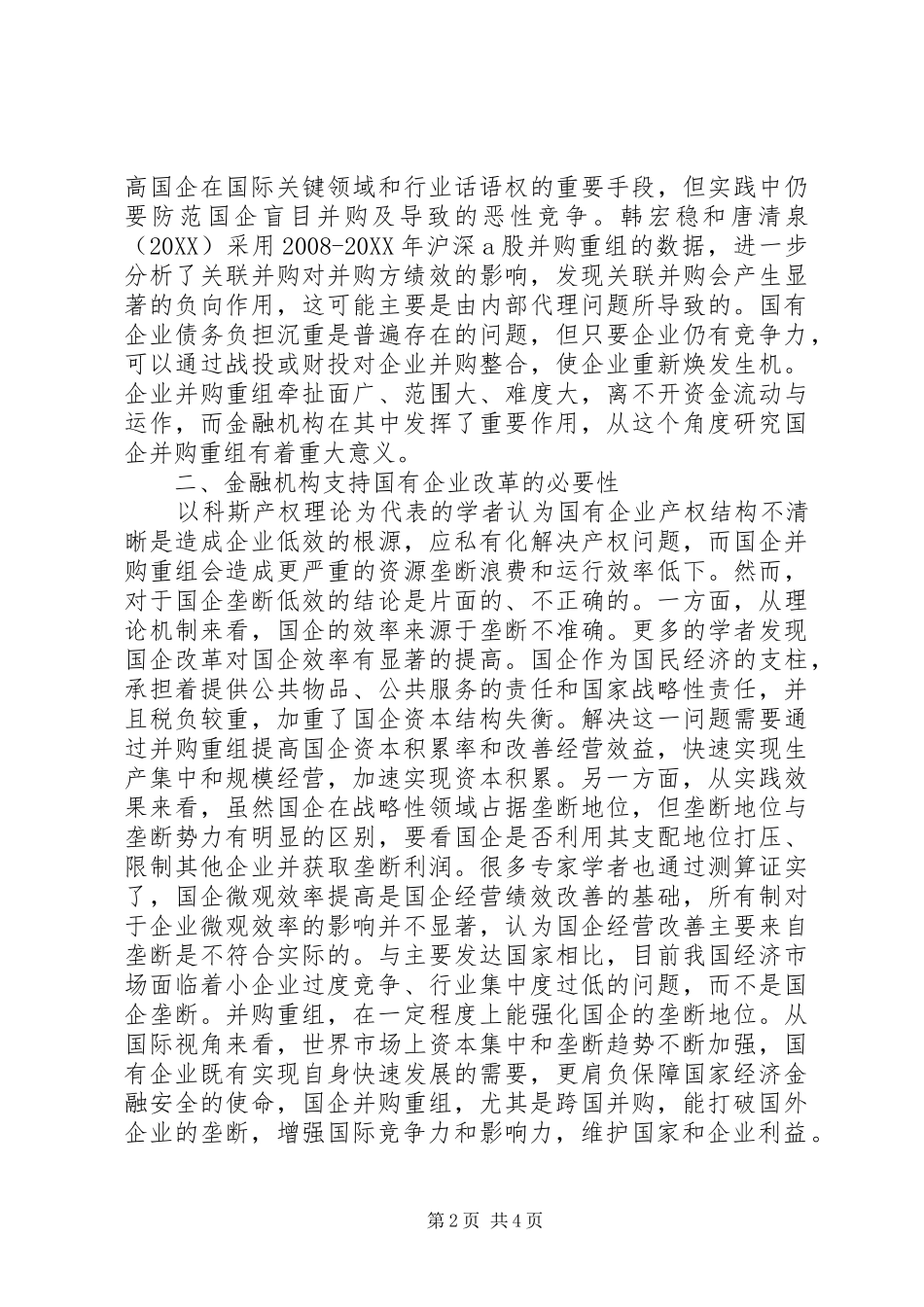 2024年国有企业金融机构并购重组研究_第2页